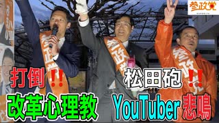 ノーカット松田学　千歳烏山 2023/03/14  YouTube削除対象