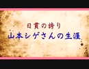 日貫(ﾋﾇｲ)の誇ﾘ｢山本ｼｹﾞさんの生涯｣-火事の中ﾔｹﾄﾞをして迄､命を救い日本で女性初の紅綬褒章を受勲-4倍音量版-27MB-480x270-版.mp4
