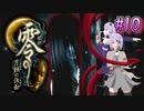 【零 ～月蝕の仮面～】月光に響く旋律　～Part.10～【結月ゆかり実況】