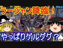 ラージャン降臨！やはりゲルググか・・・？【パズドラ】