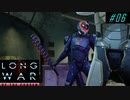 Liberation 1 - XCOM2 LWOTC 実況プレイ #06