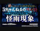 にっぽん怖笑良はなし「２ちゃんねるの怖い話ー不思議なものが空から降ってくる『怪雨現象』」佐波優子 AJER2023.3.15(1)