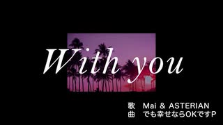 With you / covered by ぶい＆ごりらかめん