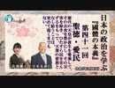 國體の本義：第41回聖徳・愛民ー歴代の天皇が蒼生を愛養して、その衣食を豊かにし、その災害を除き、ひたすら民を安んずるをもって、」小名木善行＆佐波優子