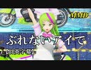 【MMD】ぶれないアイで／煌御門碧琴【日英字幕】