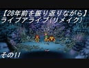 【28年前を振り返りながら】ライブアライブ(リメイク)　その11