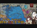 【CK3】終わりなき季節 Part7【EK2】