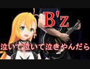 [Synthesizer V 弦巻マキ AI]泣いて泣いて泣きやんだら[B'z]