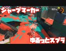 【スプラトゥーン3Fresh Season】ゆるっとスプラ！【シャープマーカー】