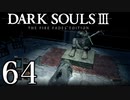 【DARK SOULS3 THE FIRE FADES EDITION】1、2をプレイしてからのダークソウル3 part64【初見実況】