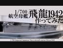 【ゆっくり】1/700空母飛龍1942作ってみた（前編）【艦船模型】
