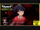 寝る前に相棒とひと夏の冒険#72【デジモンサヴァイブ実況プレイ】【ネタバレ注意】