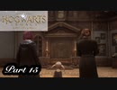 【実況】話題の魔法学校に編入してみた　part15【ホグワーツ レガシー】