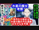 機動戦士ガンダム 水星の魔女を大胆に考察してみた！来月からガンダムエースで始まる、水星の魔女外伝漫画の内容を予想してみた！カルド博士のガンダムが活躍？
