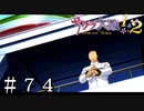 俺は皆が誇らしい【サクラ大戦２】＃７４