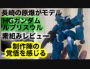 HGガンダムルブリスウルを素組みレビュー！ウルの元ネタになった兵器も解説！水星の魔女制作してる人の覚悟を感じるよね。