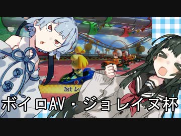 【VOICEROID実況】マリカ・ボイロAVジョレイヌ杯5【マリオカート８DX】