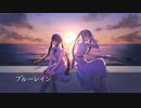 ブルーレイン / 初音ミク＆音街ウナ
