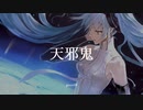 【初音ミク】天邪鬼【VOCALOID2カバー】