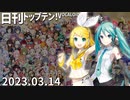 日刊トップテン！VOCALOID＆something【日刊ぼかさん2023.03.14】