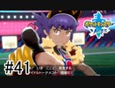 【実況】part41 ポケモンソードのんびり初見実況プレイ【ポケモン剣盾】