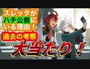 水星の魔女日本周遊ツアー！スレッタがなぜハチ公前にいるのか？それはスレッタがハチ公をモデルにしているからです！考察が大当たりで超歓喜！