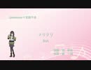 【Synthesizer V AI 花隈 千冬】メリクリ
