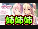 【姉姉姉】#1　お姉ちゃんとその友達とえちえちしまくる神ゲーを実況する！【アネトモ】