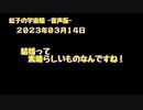 紅子の宇宙船 －音声版－ 2023年03月14日