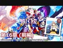 【FEエンゲージ】会社の同期にプレイ動画見てみたいと言われたので投稿してみた 16章 (前編)