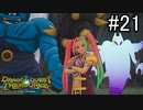 【実況】俺たち異世界お宝ハンター【ドラゴンクエストトレジャーズ】part21