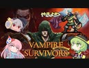 Vampire Survivorsやるよ！#１【CV：VOICEROID＆VOICEVOX】