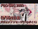 【FGO】高杉晋作 CBC 2023 ログインメッセージ２日目 2023/03/15【フルボイス】（声優：柿原徹也）【Fate/Grand Order】