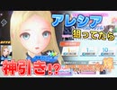 【ブルリフS】新衣装アレシア狙ってたら神引きしてしまった【BLUE REFLECTION SUN/燦】
