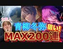 【初投稿】青柳冬弥推しヲタク。ホワイトデー限定ガチャでMAX200連！！！ゆるりと。【顔出し実況】