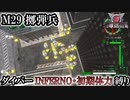 【地球防衛軍6】ウイングダイバーINFERNO・初期体力縛り　M29:擲弾兵【ゆっくり実況】