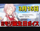 【ブルアカ】水羽ミモリの誕生日ボイス【ブルーアーカイブ】