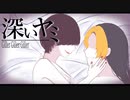 【Giller Giller Giller】『深いヤミ』MV - Minor Change