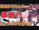【レーシングラグーン】東北きりたんのYOKOHAMA最速伝説#EX02 登場車種紹介 前編【VOICEROID実況】