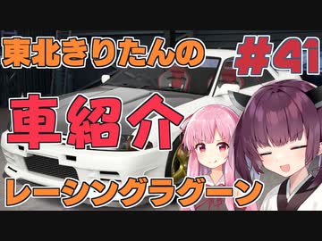 【レーシングラグーン】東北きりたんのYOKOHAMA最速伝説#EX02 登場車種紹介 前編【VOICEROID実況】