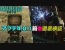 【アプデ4.0.1】実装前後徹底検証！HP回復速度強化・リペアツール弱体化【PS5/PS4/PC/Batlefield2042/BF2042/バトルフィールド2042/アデル】