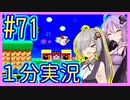 ほぼ１分カービィ #71【星のカービィSDX】【VOICEROID実況】【結月ゆかり&紲星あかり】
