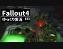 【ゆっくり実況プレイ】終末世界で生きていく #23【Fallout4】