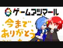 ゲームアツマール終了しちゃう！！