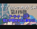 第115回「アーマード・コア 世に平穏のあらん事を×2」