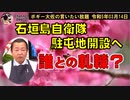 石垣島自衛隊駐屯地開設へ　ボギー大佐の言いたい放題　2023年03月14日　21時頃　放送分