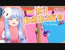 【VOICEROID実況】琴葉葵のデスホールド！#10【Fall Guys】