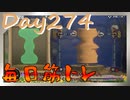 【毎日投稿】ムキ・ムキ・ムキへの道！！！【RFA負荷23】#274