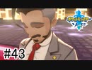 【実況】part43 ポケモンソードのんびり初見実況プレイ【ポケモン剣盾】