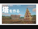 サバイバル建築で優勝するマインクラフト 【Part3】